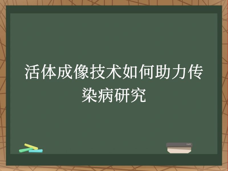 活体成像技术如何助力传染病研究